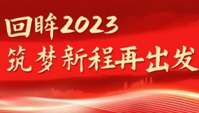  回眸2023 筑夢新程再出發(fā) | 甘肅物流集團(tuán):2023年各項工作取得新成效