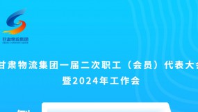  微海報 | 倒計時3天！甘肅物流集團一屆二次職工（會員）代表大會暨2024年工作會