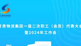  微海報 | 倒計時1天！甘肅物流集團一屆二次職工（會員）代表大會暨2024年工作會