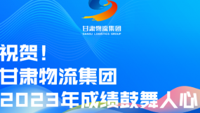  長圖 | 甘肅物流集團2023年成績鼓舞人心