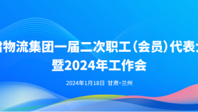  甘肅物流集團一屆二次職工（會員）代表大會暨2024年工作會議勝利召開