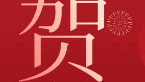  甘肅物流集團(tuán)恭祝全體干部職工及家屬新春快樂 、龍年大吉、闔家幸福！