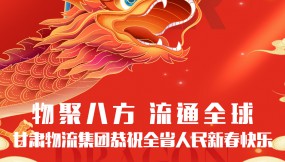  【甘肅日?qǐng)?bào).新甘肅】迎著春 向著光｜甘肅物流集團(tuán)恭祝全省人民新春快樂！