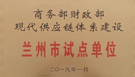 獲評“現(xiàn)代供應鏈體系建設蘭州市試點單位”