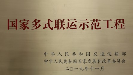 獲評“國家多式聯(lián)運示范工程”