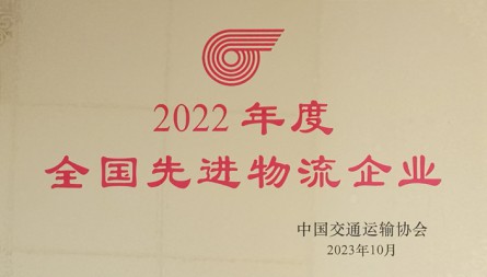 獲評(píng)“2022年度全國先進(jìn)物流企業(yè)”