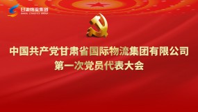  聚焦黨代會|專題視頻：甘肅物流集團第一次黨代會勝利召開！