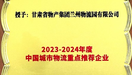 獲評(píng)“2023-2023年度中國城市物流重點(diǎn)推薦企業(yè)”