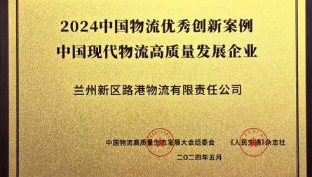 獲評(píng)“2024中國物流優(yōu)秀創(chuàng)新案例 中國現(xiàn)代物流高質(zhì)量發(fā)展企業(yè)”