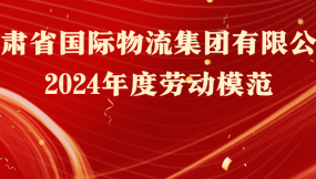  熱烈祝賀！16人榮獲甘肅物流集團勞動模范稱號